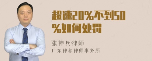 超速20%不到50%如何处罚