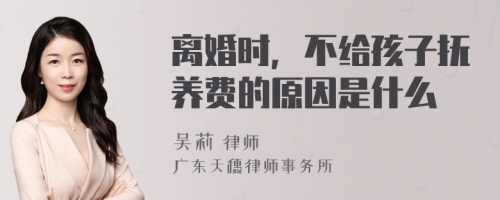 离婚时，不给孩子抚养费的原因是什么