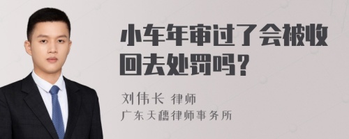 小车年审过了会被收回去处罚吗？