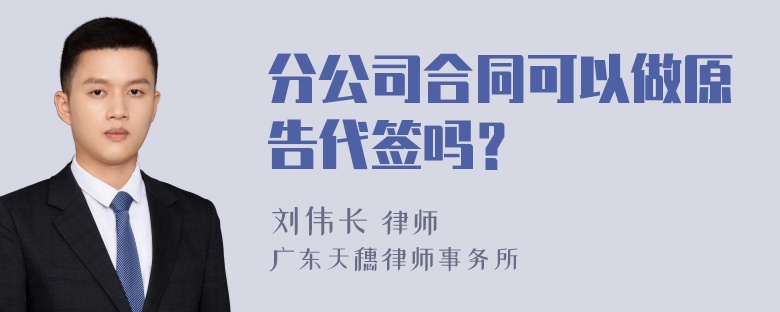 分公司合同可以做原告代签吗？