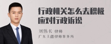 行政机关怎么去积极应对行政诉讼