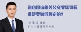 盗窃国家机关公文罪惩罚标准是要如何规定的?