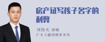 房产证写孩子名字的利弊