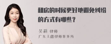 租房的时候更好地避免纠纷的方式有哪些？