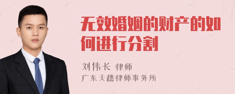 无效婚姻的财产的如何进行分割