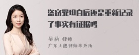 盗窃罪坦白后还是重新记录了事实有证据吗