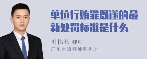 单位行贿罪既遂的最新处罚标准是什么