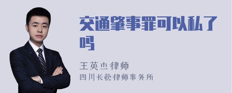 交通肇事罪可以私了吗