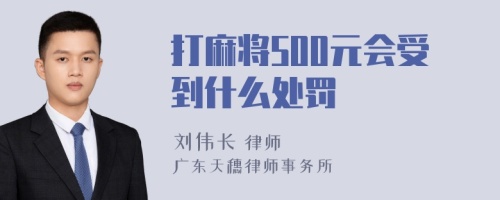 打麻将500元会受到什么处罚