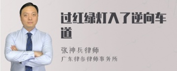 过红绿灯入了逆向车道