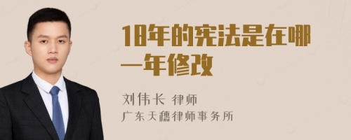 18年的宪法是在哪一年修改