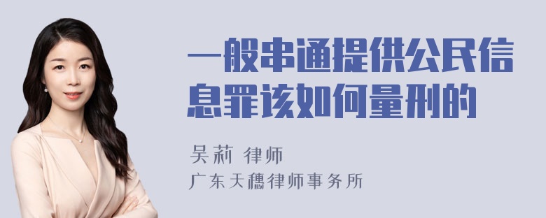 一般串通提供公民信息罪该如何量刑的