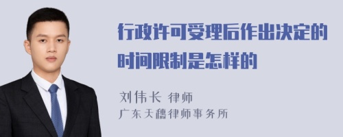 行政许可受理后作出决定的时间限制是怎样的