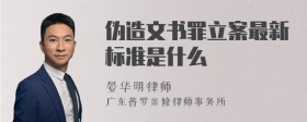 伪造文书罪立案最新标准是什么