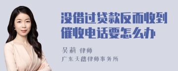 没借过贷款反而收到催收电话要怎么办