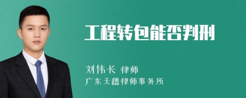 工程转包能否判刑