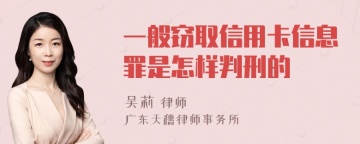 一般窃取信用卡信息罪是怎样判刑的