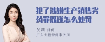 犯了涉嫌生产销售劣药罪既遂怎么处罚