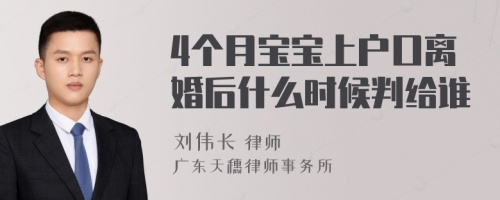 4个月宝宝上户口离婚后什么时候判给谁