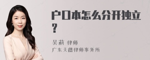 户口本怎么分开独立？