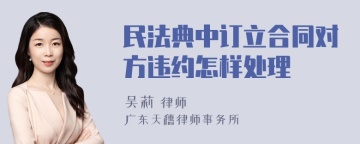 民法典中订立合同对方违约怎样处理