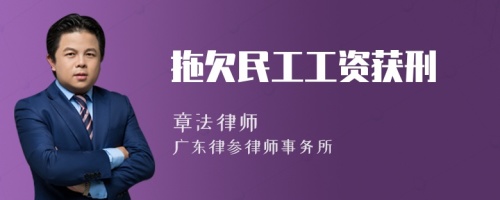 拖欠民工工资获刑