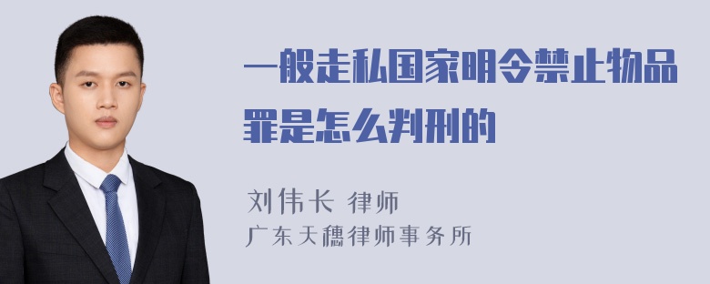 一般走私国家明令禁止物品罪是怎么判刑的