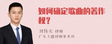 如何确定歌曲的著作权？