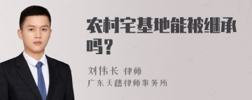 农村宅基地能被继承吗？