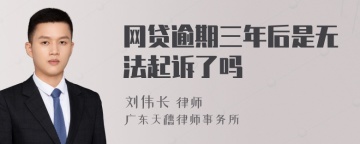 网贷逾期三年后是无法起诉了吗