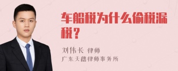 车船税为什么偷税漏税？