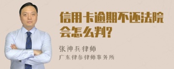 信用卡逾期不还法院会怎么判?