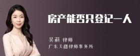 房产能否只登记一人