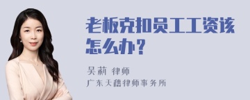 老板克扣员工工资该怎么办？