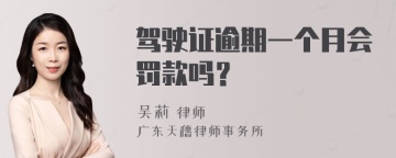 驾驶证逾期一个月会罚款吗？