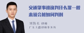 交通肇事逃逸判什么罪一般来说会被如何判刑
