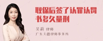 取保后签了认罪认罚书多久量刑