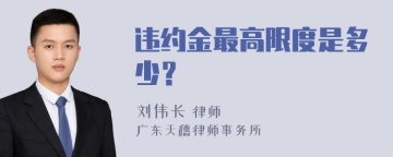 违约金最高限度是多少？