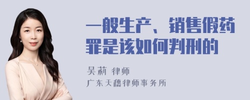 一般生产、销售假药罪是该如何判刑的