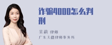 诈骗4000怎么判刑