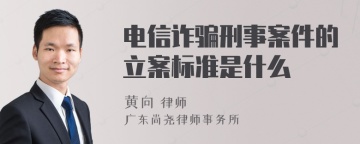 电信诈骗刑事案件的立案标准是什么