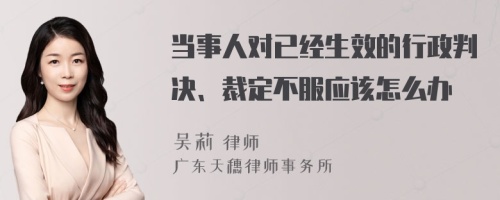 当事人对已经生效的行政判决、裁定不服应该怎么办