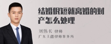 结婚很短就离婚的财产怎么处理