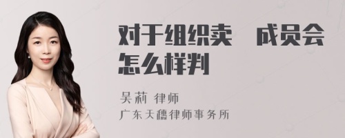 对于组织卖婬成员会怎么样判