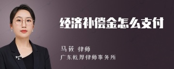 经济补偿金怎么支付