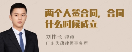 两个人签合同，合同什么时候成立