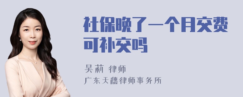 社保晚了一个月交费可补交吗