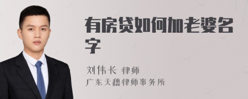 有房贷如何加老婆名字