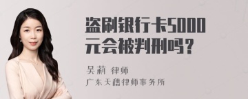 盗刷银行卡5000元会被判刑吗？