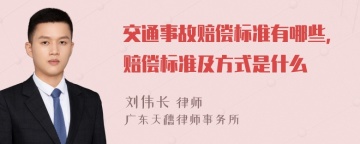 交通事故赔偿标准有哪些，赔偿标准及方式是什么